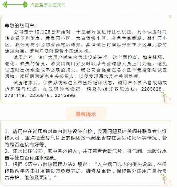 濟寧運河熱力有限公司第三批小區試壓通知